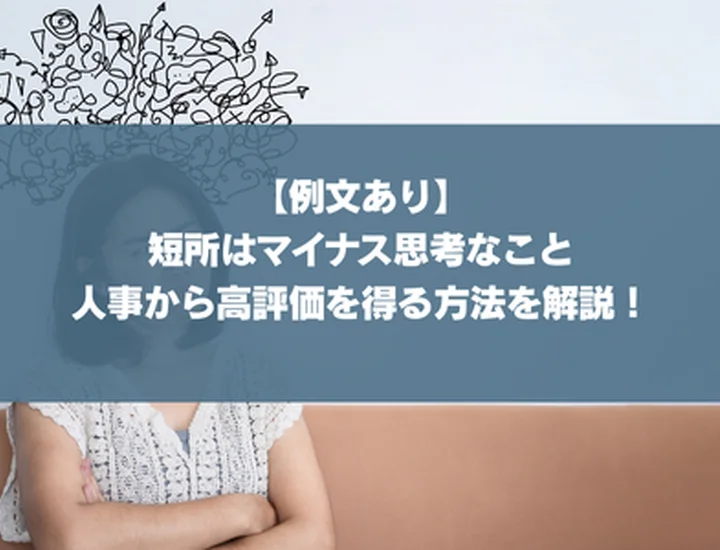 【例文あり】短所はマイナス思考なこと｜人事から高評価を得る方法を解説！